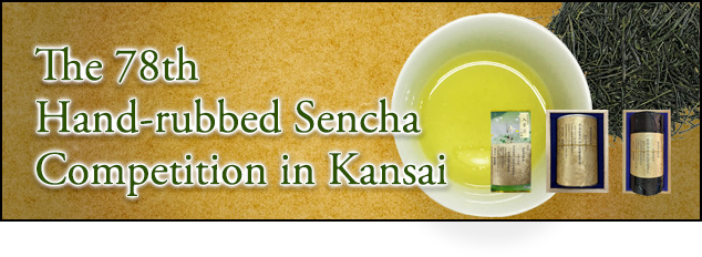 The 78th Hand-rubbed Sencha Competition in Kansai