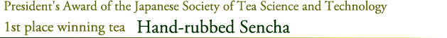 President's Award of the Japanese Society of Tea Science and Technology 1st place winning tea