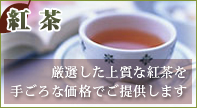 茶の専門店が厳選輸入したリーズナブルな紅茶です