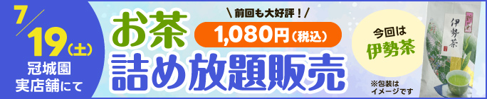 7/19(土)冠城園実店舗にてお茶詰め放題販売!詳しくはこちら