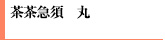 茶茶急須 丸