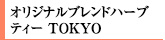 IWiuhn[ueB[ TOKYO
