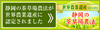 静岡の茶草場農法が世界農業遺産に認定されました