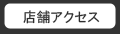 �X�܃A�N�Z�X