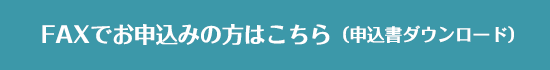 FAXでお申込みの方はこちら(申込書ダウンロード)