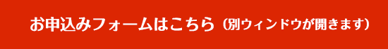 申込フォームはこちら