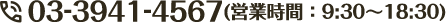 03-3941-4567(営業時間:9:30〜18:30)